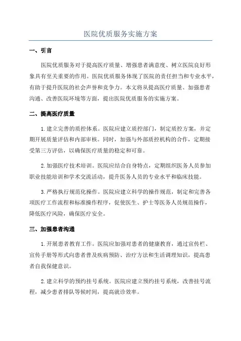 医院优质服务实施方案