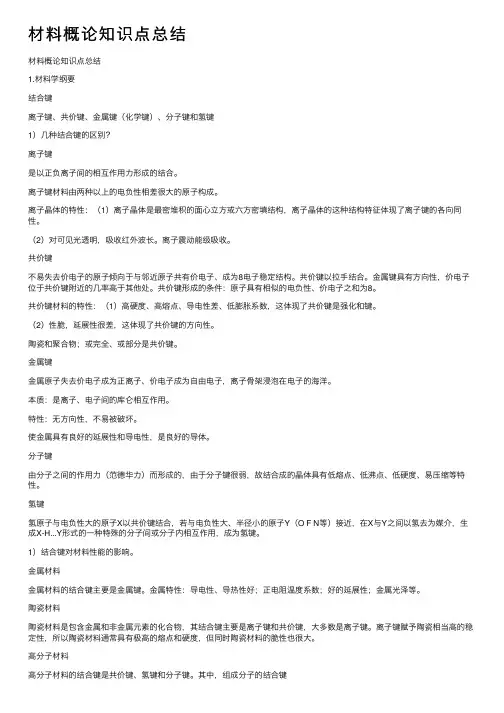 材料概论知识点总结
