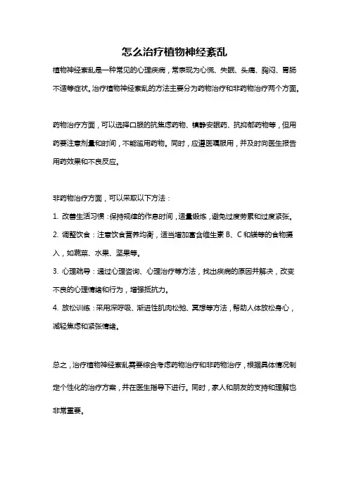 怎么治疗植物神经紊乱