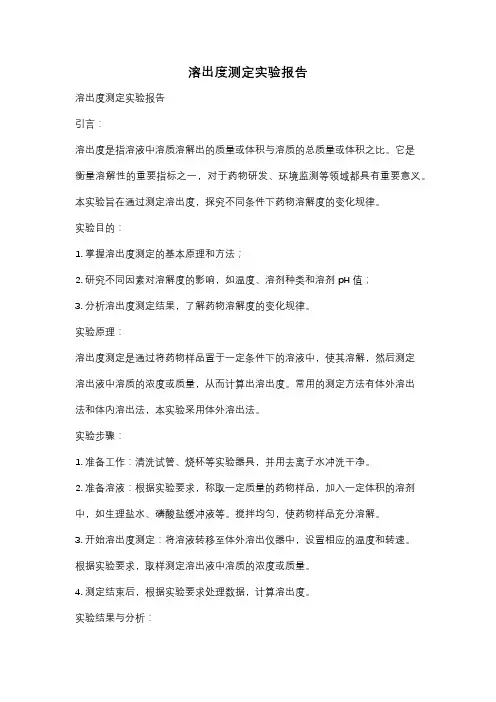 溶出度测定实验报告