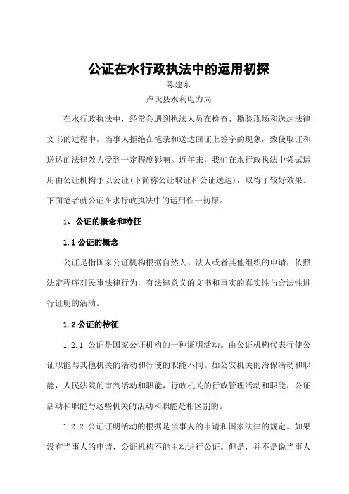 浅析公证在水行政执法中的运用