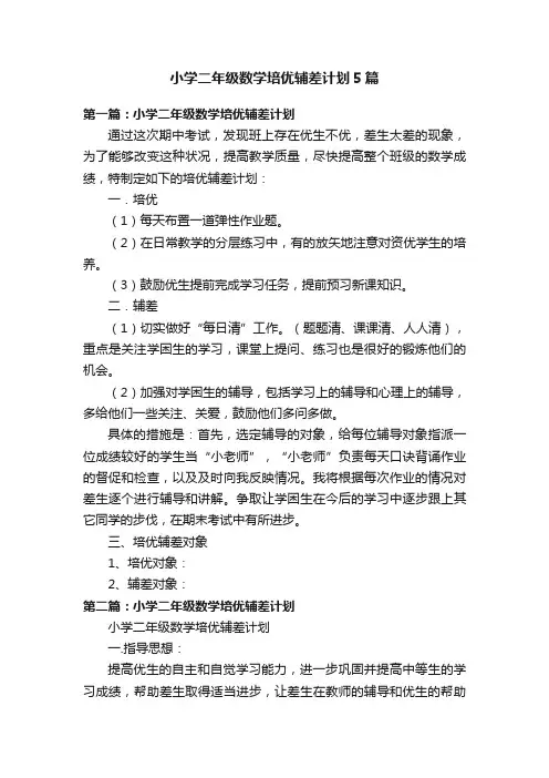 小学二年级数学培优辅差计划5篇