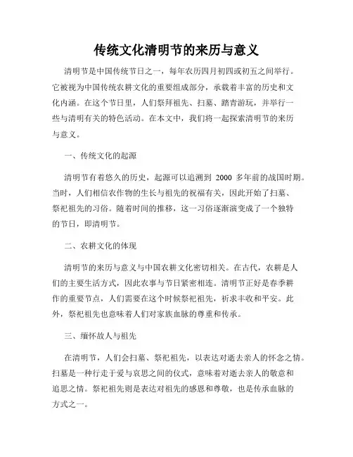 传统文化清明节的来历与意义