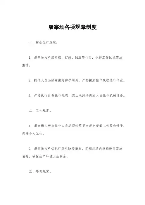 屠宰场各项规章制度