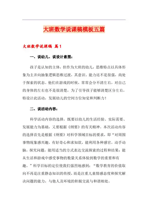 大班数学说课稿模板五篇