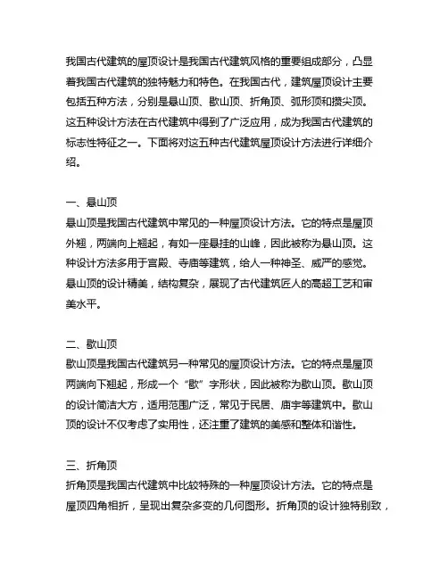 中国古代建筑五种屋顶的设计方法
