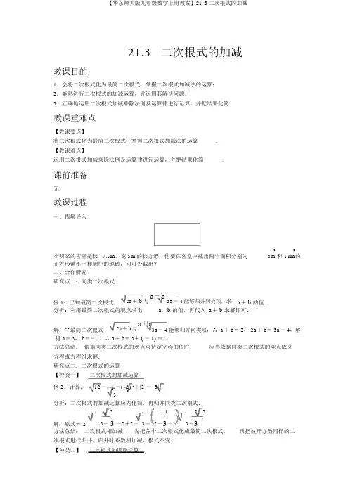 【华东师大版九年级数学上册教案】21.3二次根式的加减