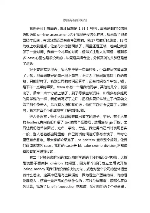 德勤英语面试经验_面试技巧