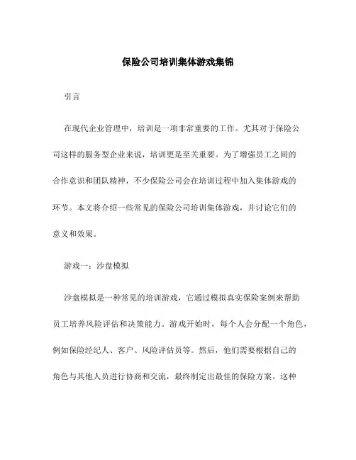 保险公司培训集体游戏集锦