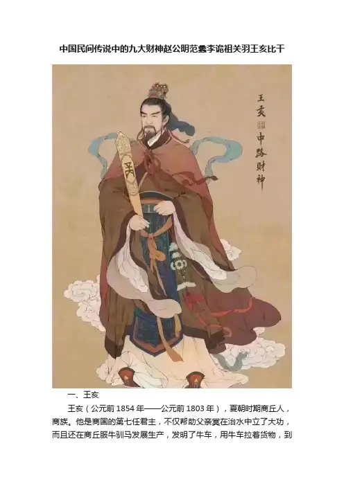 中国民间传说中的九大财神赵公明范蠡李诡祖关羽王亥比干