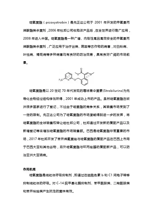 甲氧基丙烯酸酯杀菌剂——啶氧菌酯