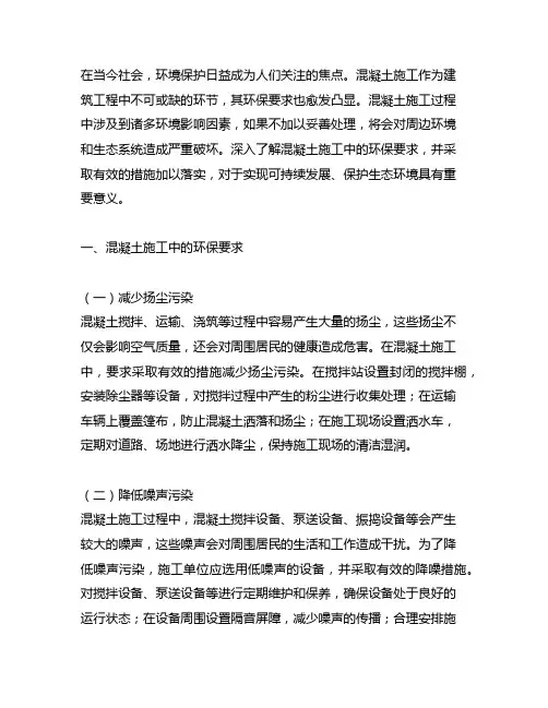 混凝土施工中的环保要求与措施