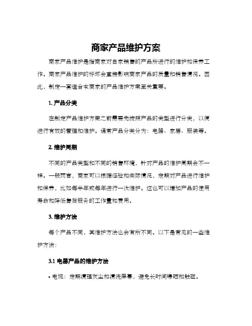 商家产品维护方案