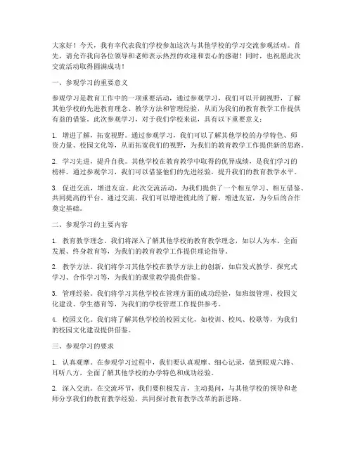 到其他学校去参观学习交流发言稿