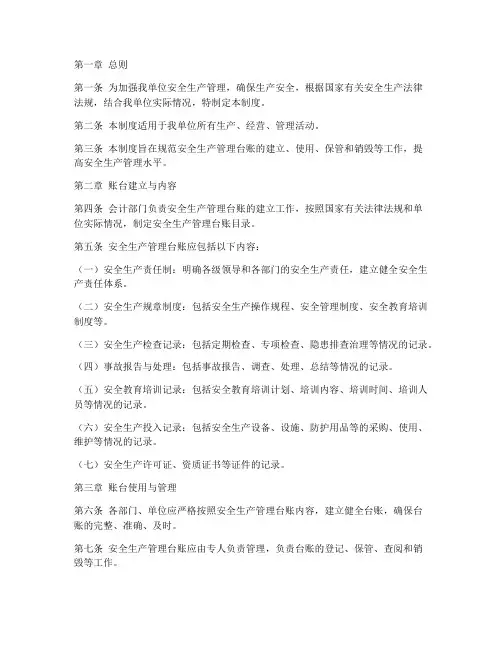 安全生产管理台账管理制度