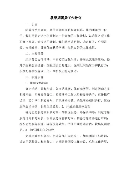 秋学期团委工作计划
