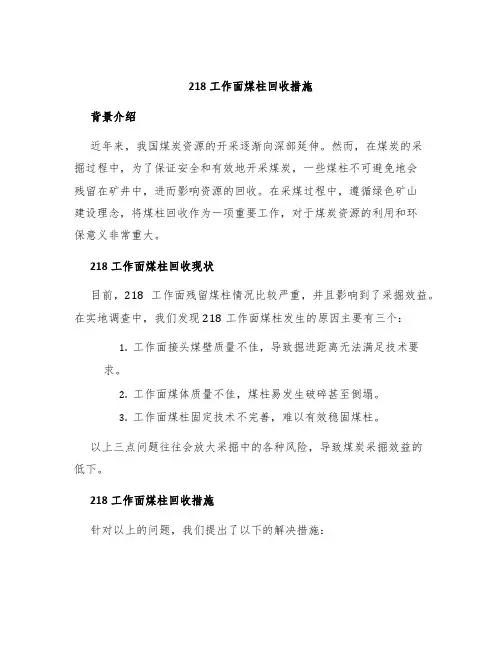 218工作面煤柱回收措施