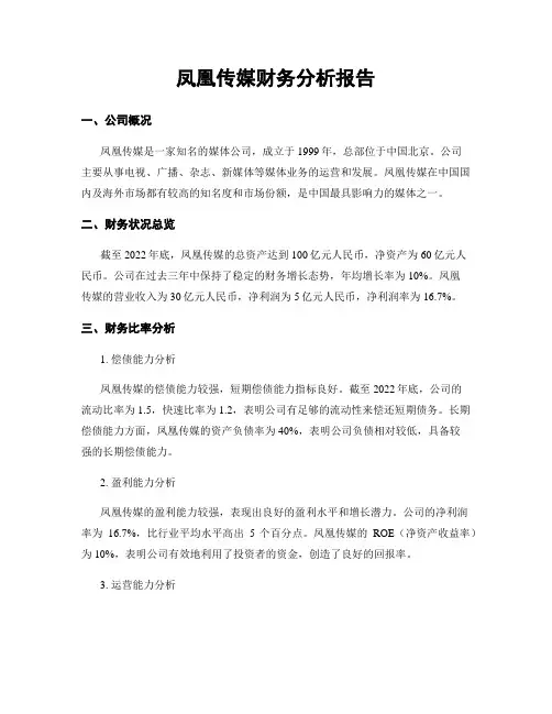凤凰传媒财务分析报告