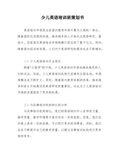 少儿英语培训班策划书