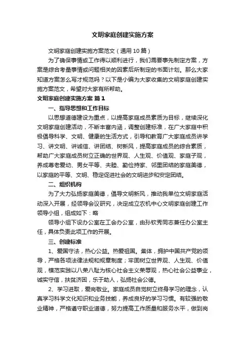 文明家庭创建实施方案范文（通用10篇）
