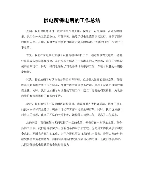 供电所保电后的工作总结