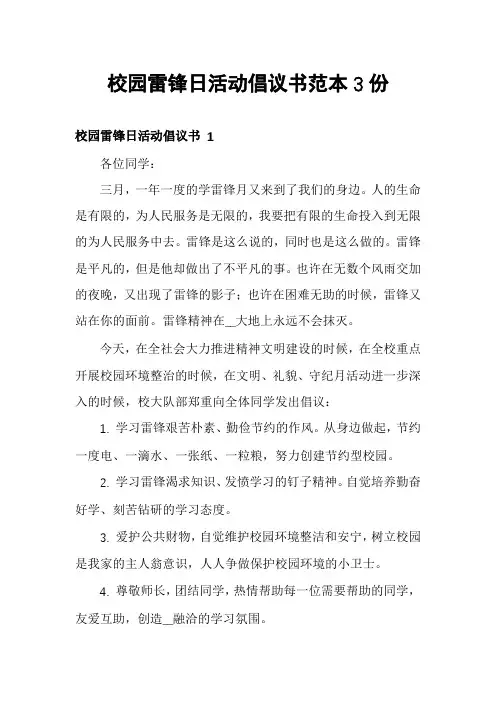 校园雷锋日活动倡议书范本3份