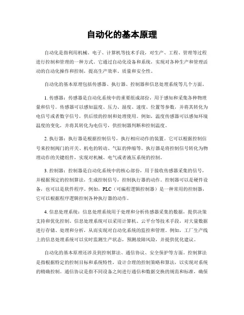 自动化的基本原理