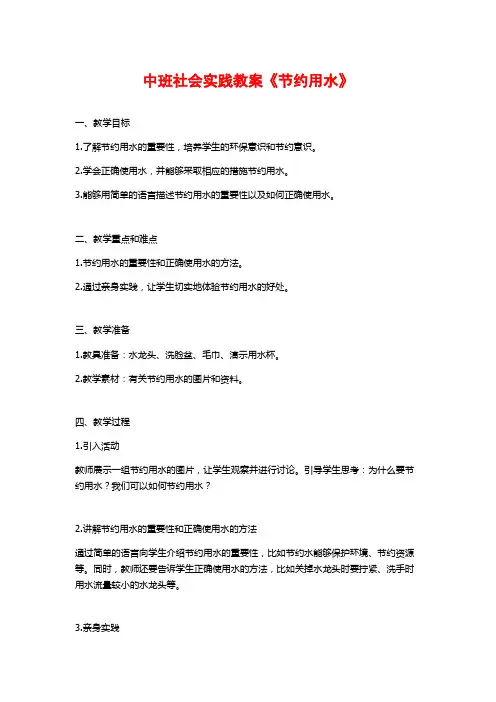 中班社会实践教案《节约用水》 (2)