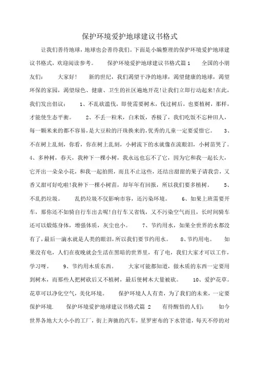 小度写范文保护环境爱护地球建议书格式模板