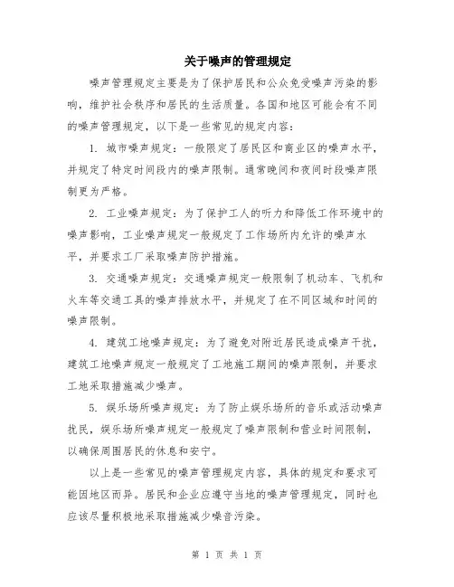 关于噪声的管理规定
