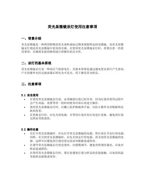 荧光显微镜汞灯使用注意事项