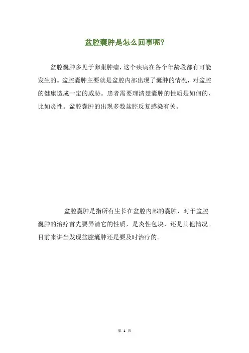 盆腔囊肿是怎么回事呢-