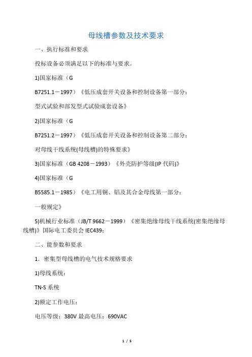封闭母线技术要求