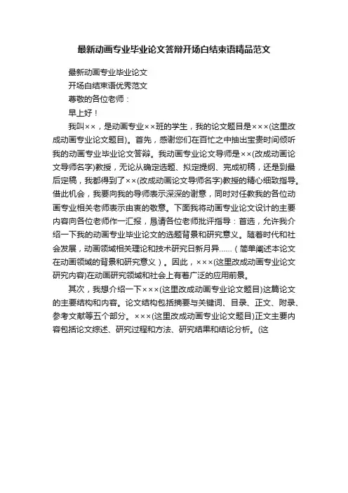 最新动画专业毕业论文答辩开场白结束语精品范文
