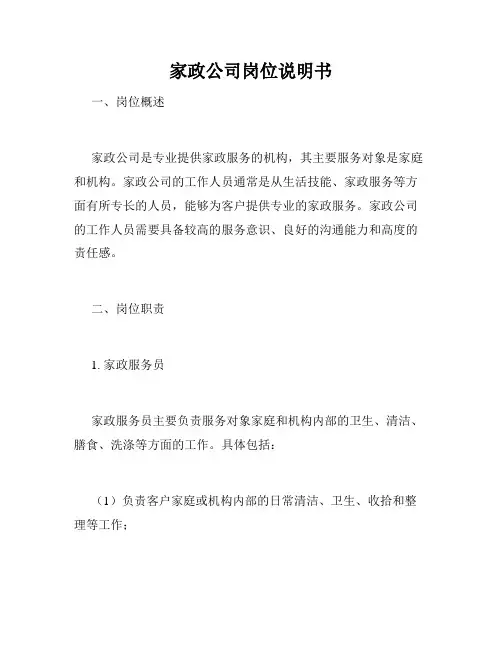 家政公司岗位说明书