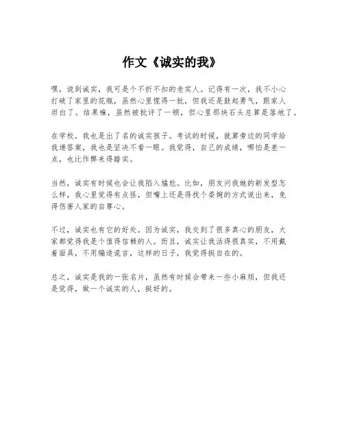 作文《诚实的我》