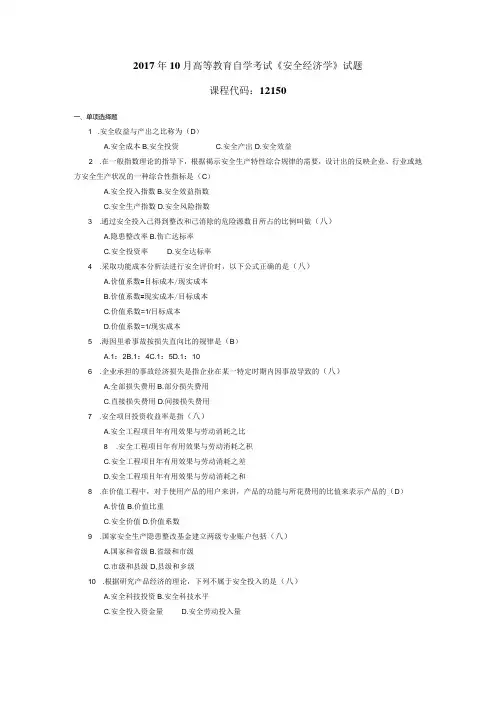 10月自学考试12150《安全经济学》试题和答案