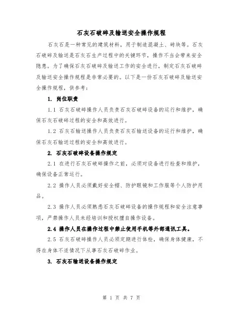 石灰石破碎及输送安全操作规程（3篇）