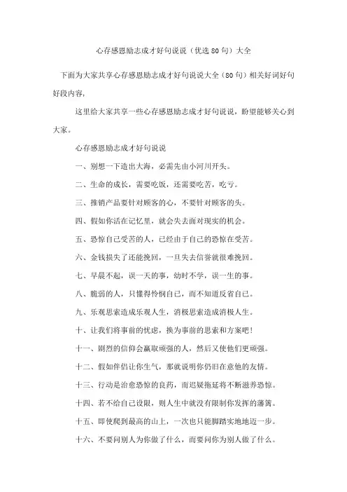 心存感恩励志成才好句说说(80句)