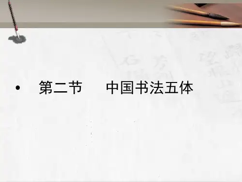 (中小学书法教学课件)第一章绪论第二节中国书法五体
