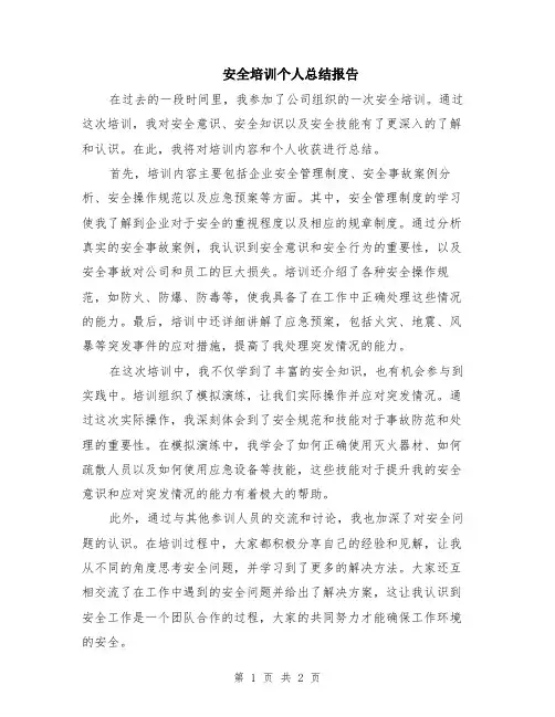 安全培训个人总结报告