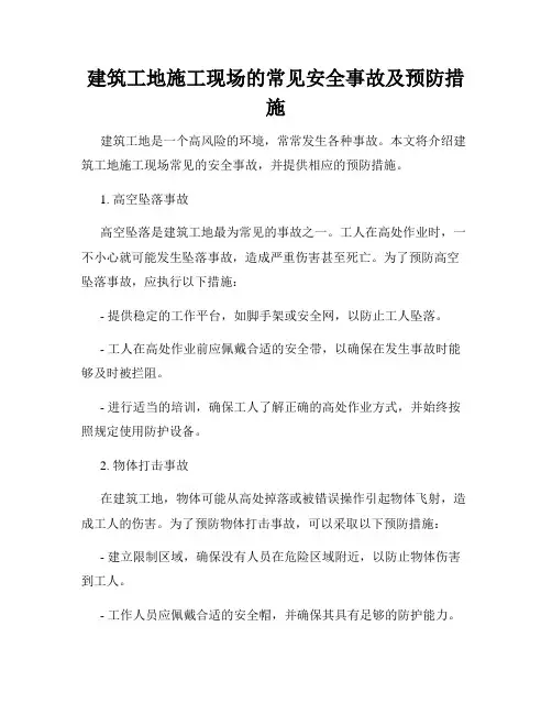 建筑工地施工现场的常见安全事故及预防措施