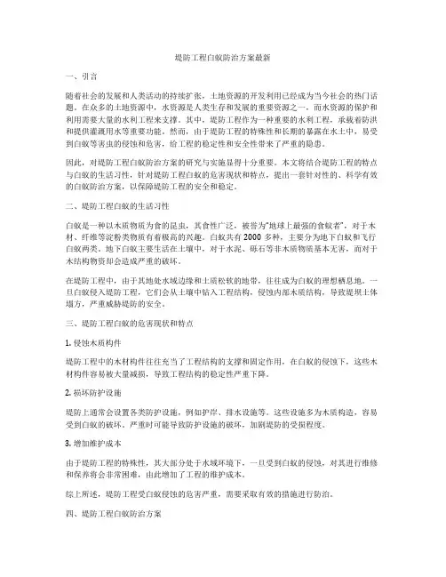 堤防工程白蚁防治方案最新