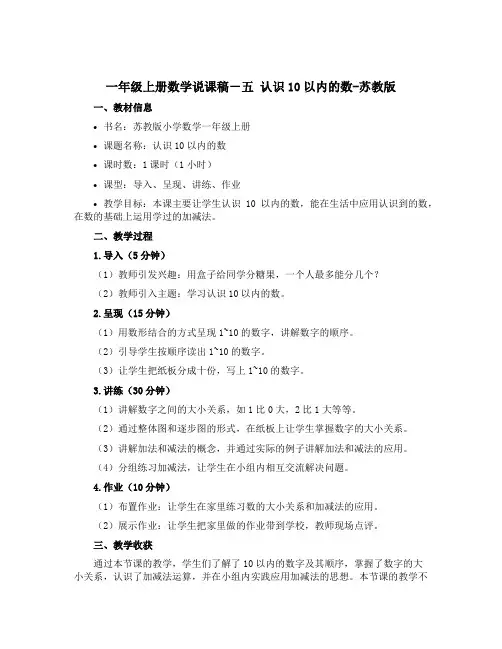 一年级上册数学说课稿-五 认识10以内的数-苏教版