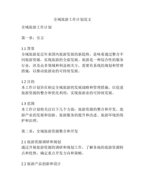 全域旅游工作计划范文