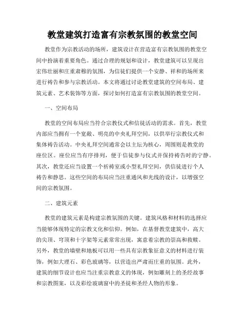 教堂建筑打造富有宗教氛围的教堂空间