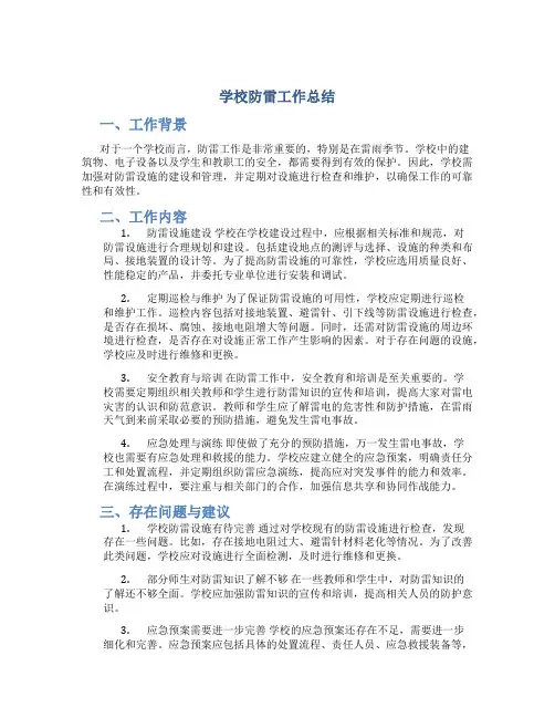 学校防雷工作总结