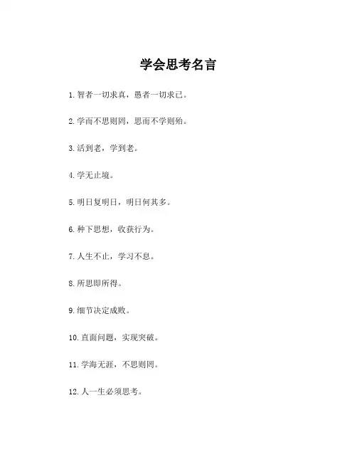 学会思考名言