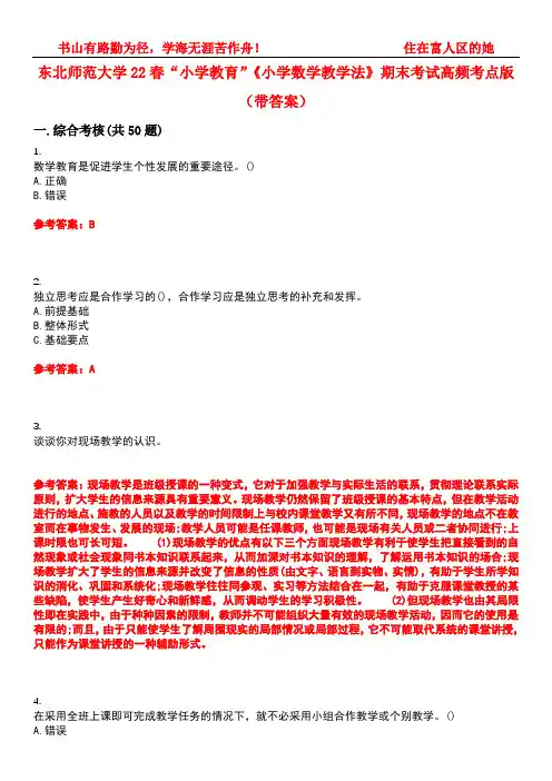 东北师范大学22春“小学教育”《小学数学教学法》期末考试高频考点版(带答案)试卷号：5