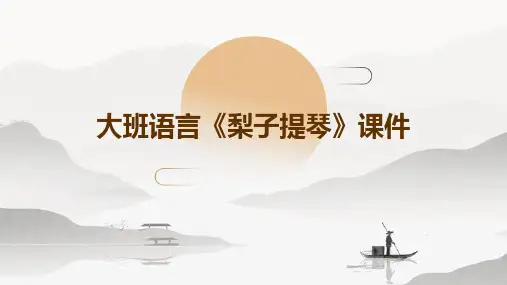 大班语言《梨子提琴》课件